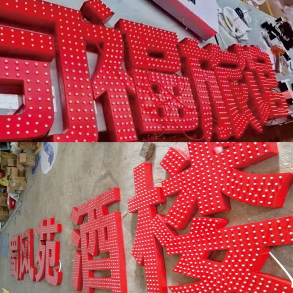 南充發(fā)光字行情查詢